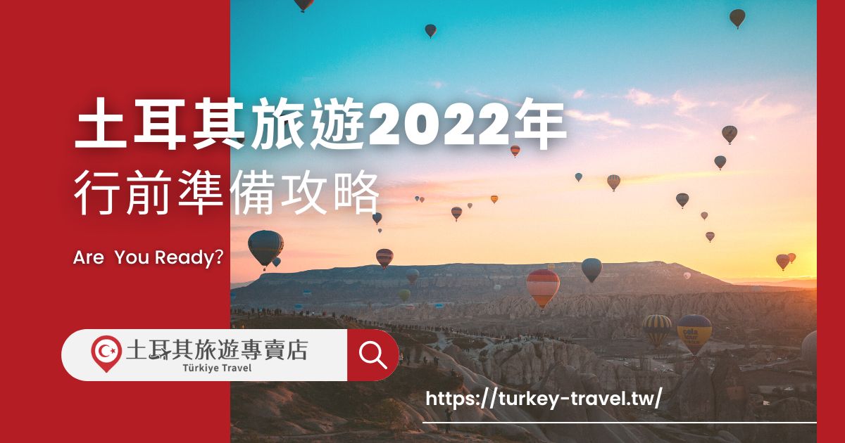 土耳其旅遊2022