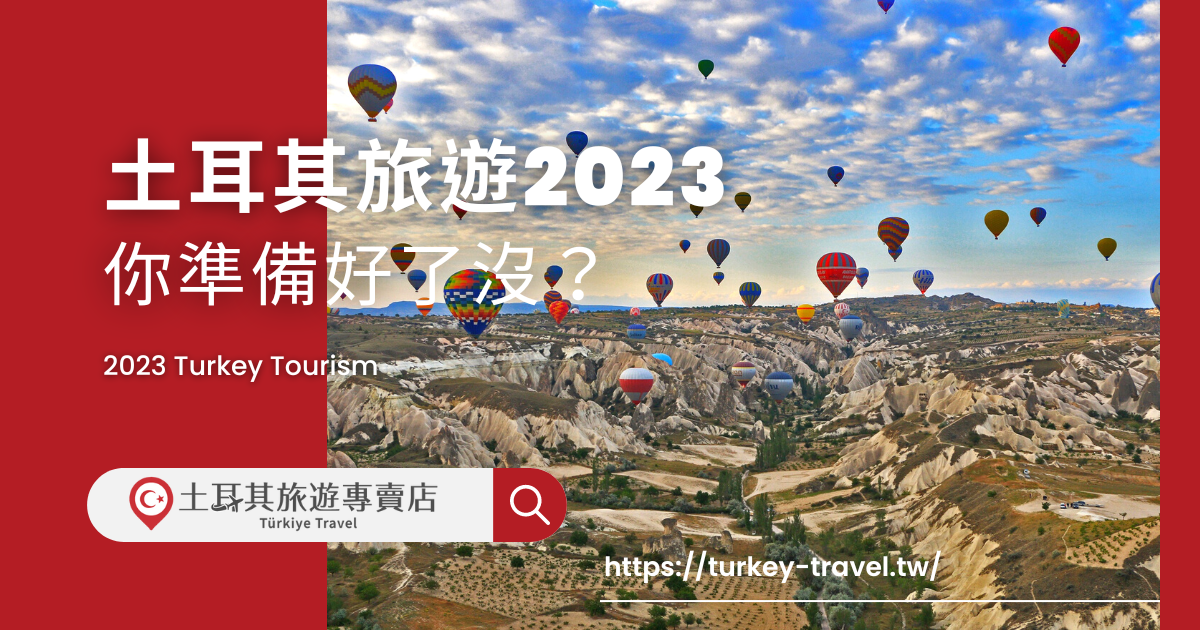 土耳其旅遊2023