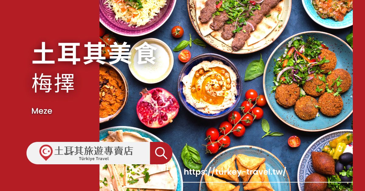 土耳其旅遊美食 梅擇