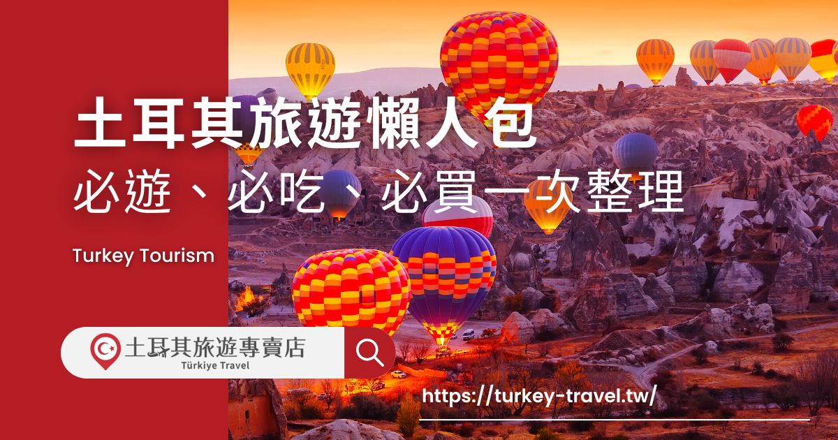 土耳其旅遊要怎麼計劃？從伊斯坦堡的藍色清真寺到卡帕多奇亞的熱氣球，必去景點讓人目不暇接；美食如烤肉和土耳其冰淇淋也絕對不能錯過；手工地毯和土耳其瓷器是最佳伴手禮。還有許多內容土耳其旅遊專賣店都整理好了，現在就繼續看下去吧！