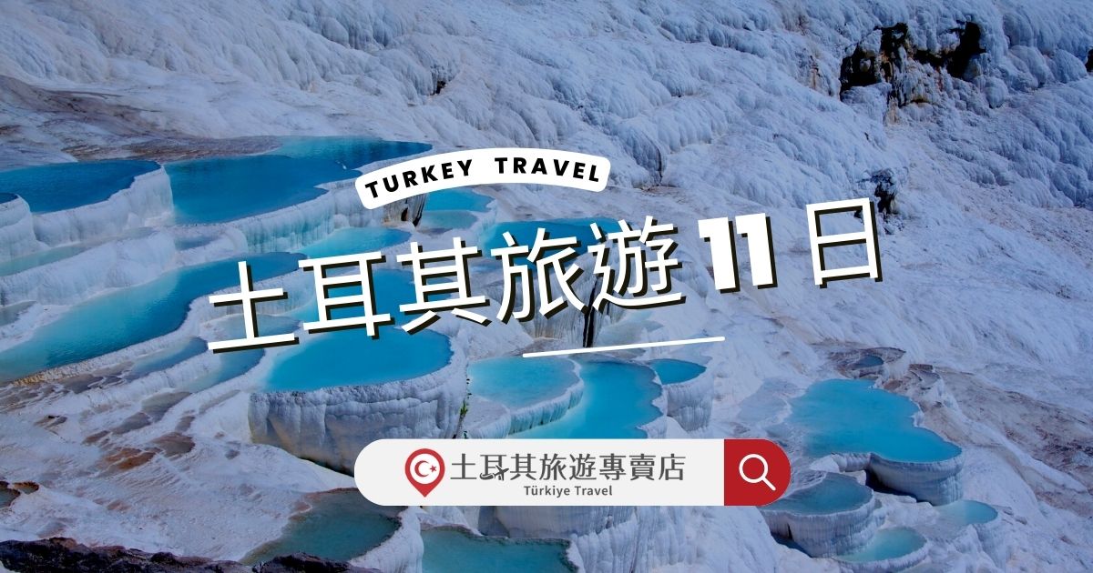 土耳其旅遊11日
