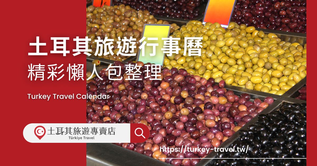 土耳其旅遊行事曆