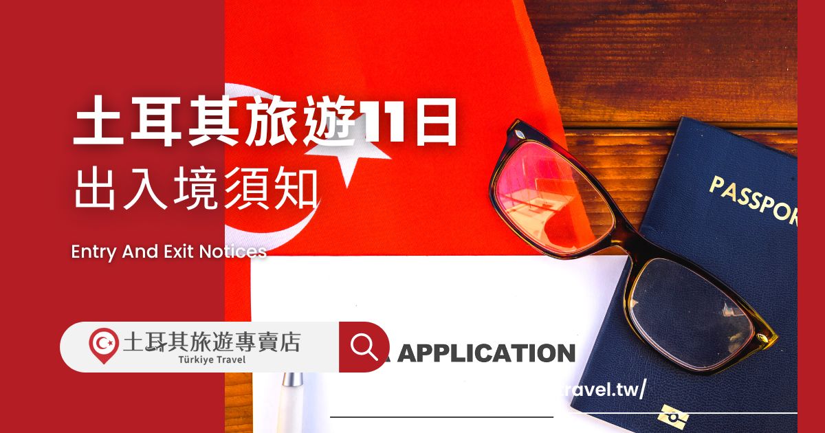 土耳其旅遊11日 出入境須知