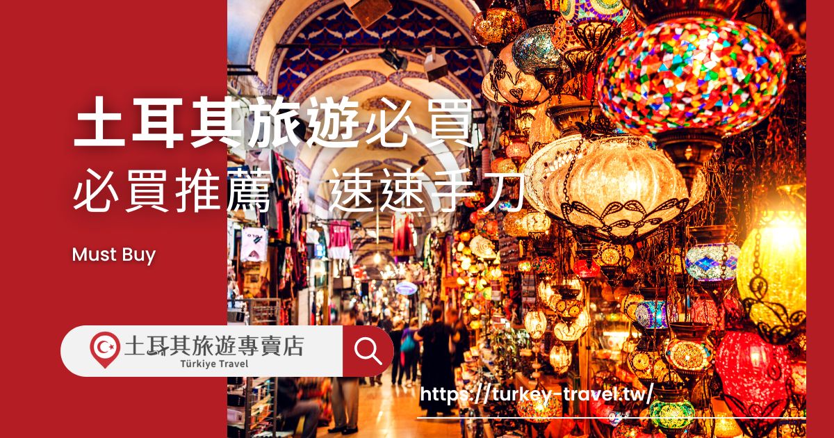 土耳其旅遊必買