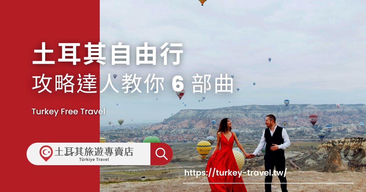 土耳其自由行