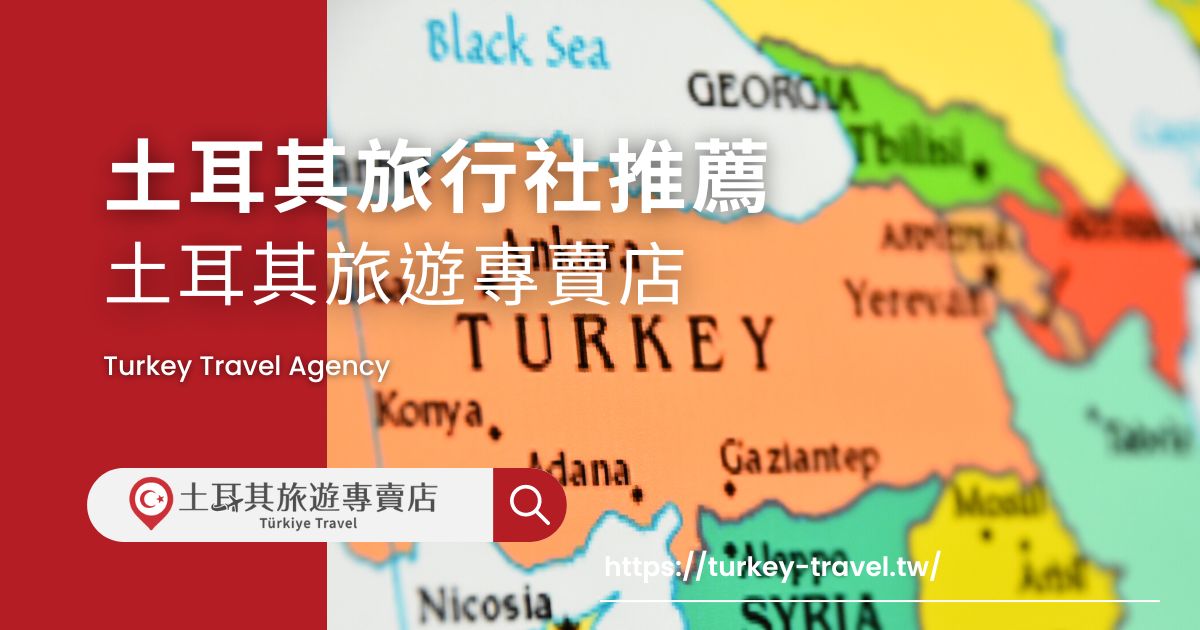 土耳其旅行社