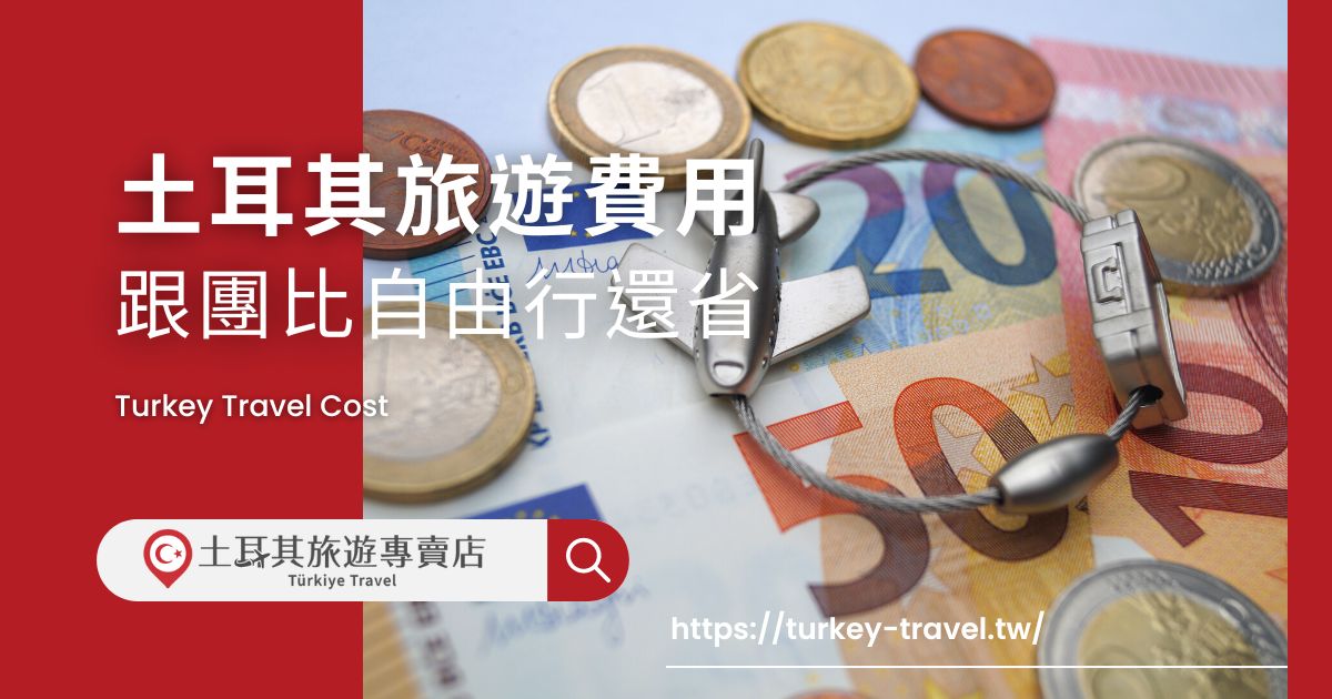 土耳其旅遊費用是大家都很關注的事情，在規劃土耳其旅遊之前，一定要先決定好預算，才可以愉快又安心地開啟一段新的旅程，現在就來看看土耳其旅遊專賣店幫大家整理好的土耳其旅遊費用吧。