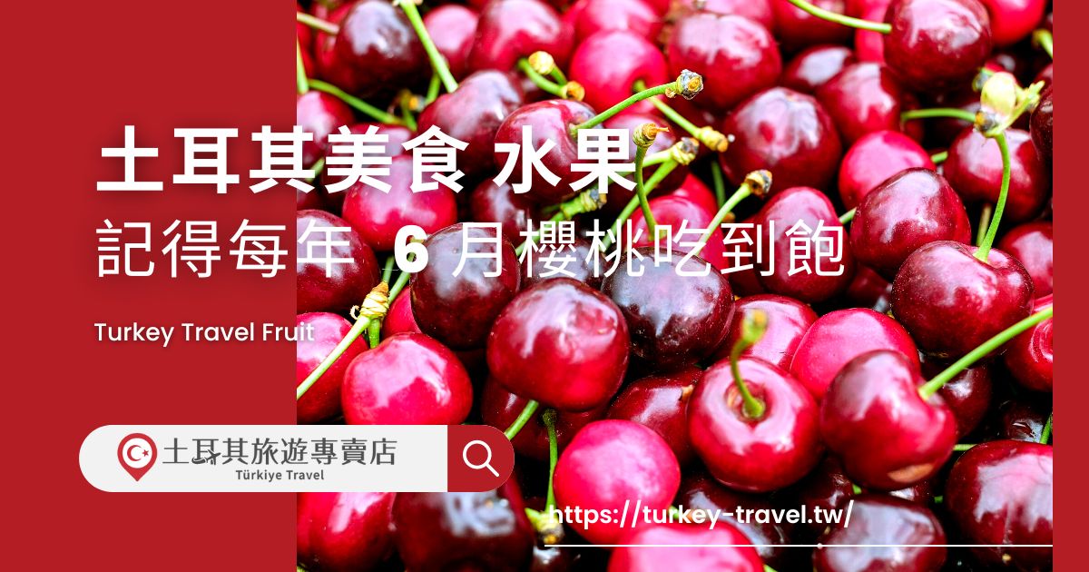 土耳其美食 水果