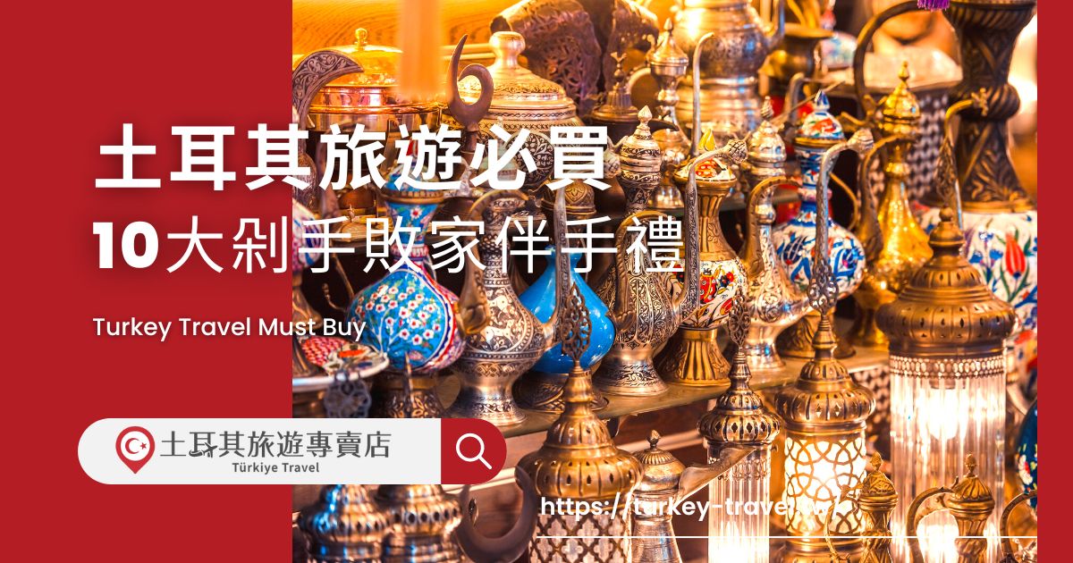 土耳其旅行必買