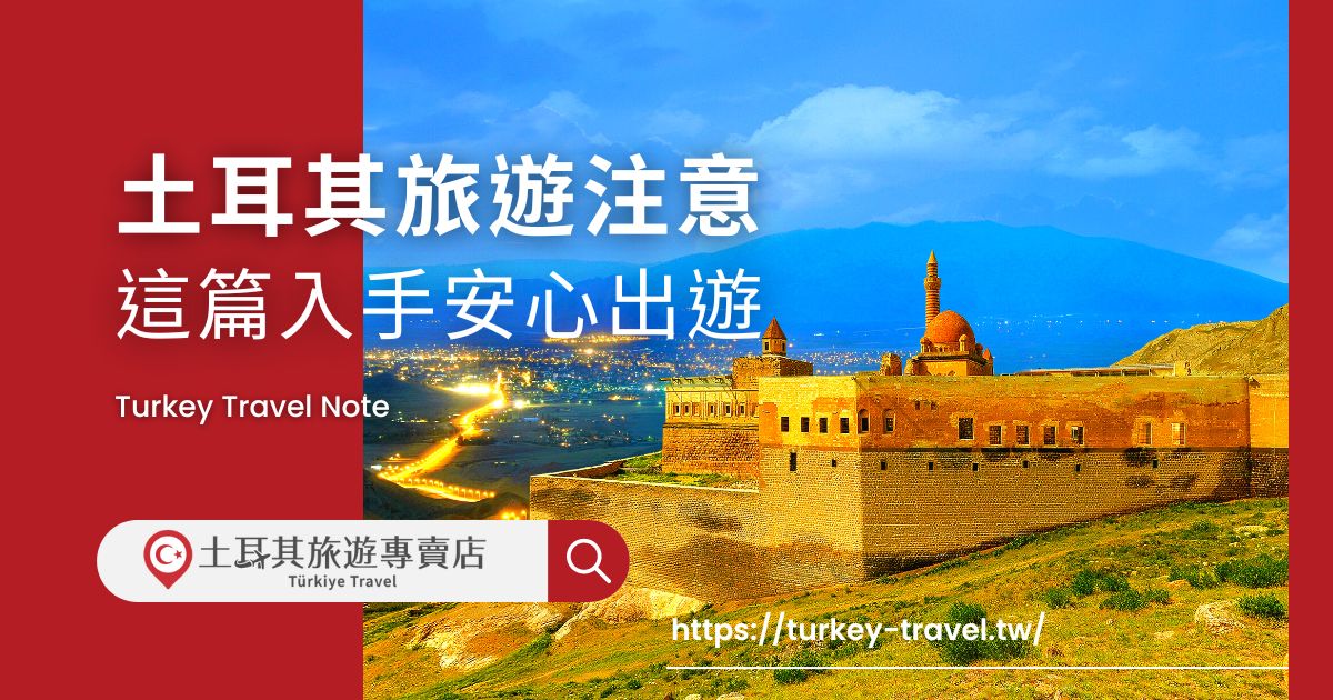 土耳其旅遊注意