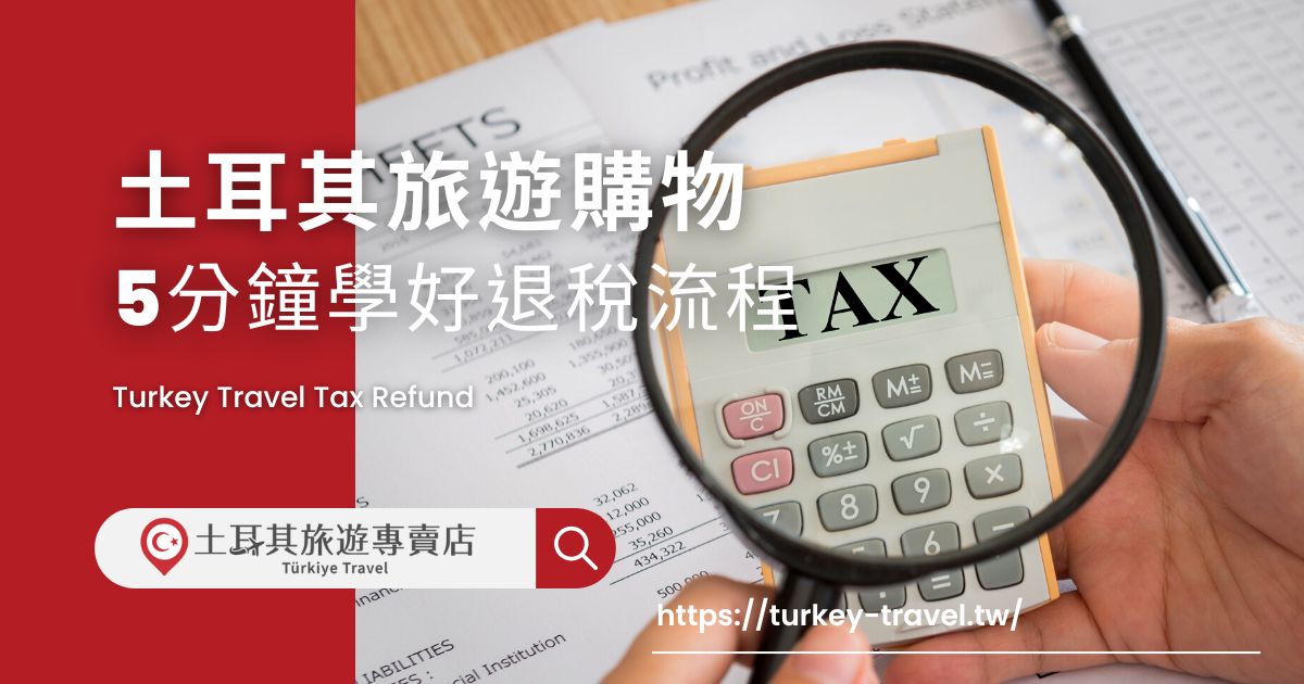 土耳其旅遊購物退稅