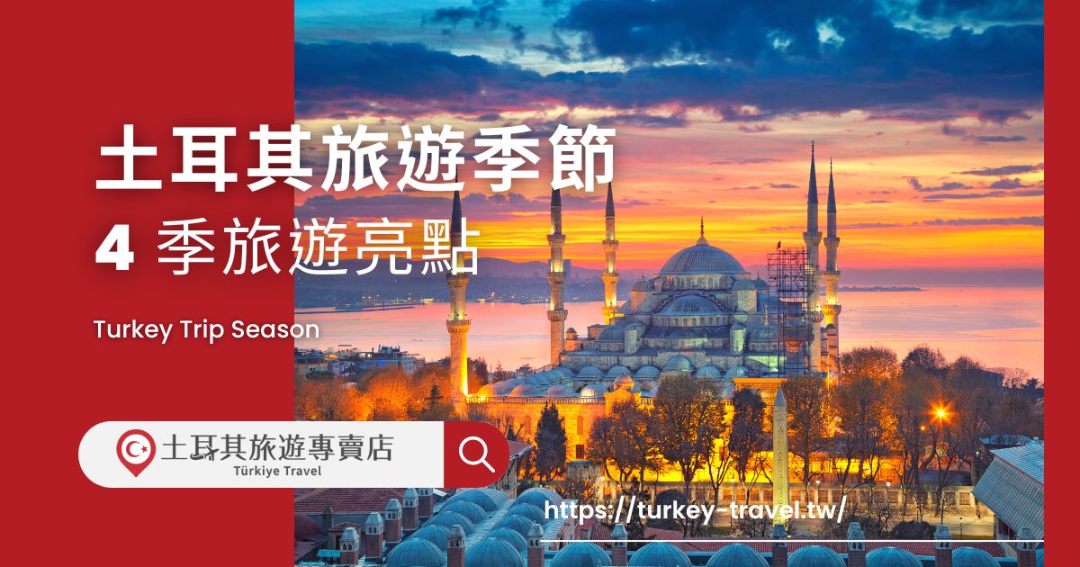 土耳其旅遊季節