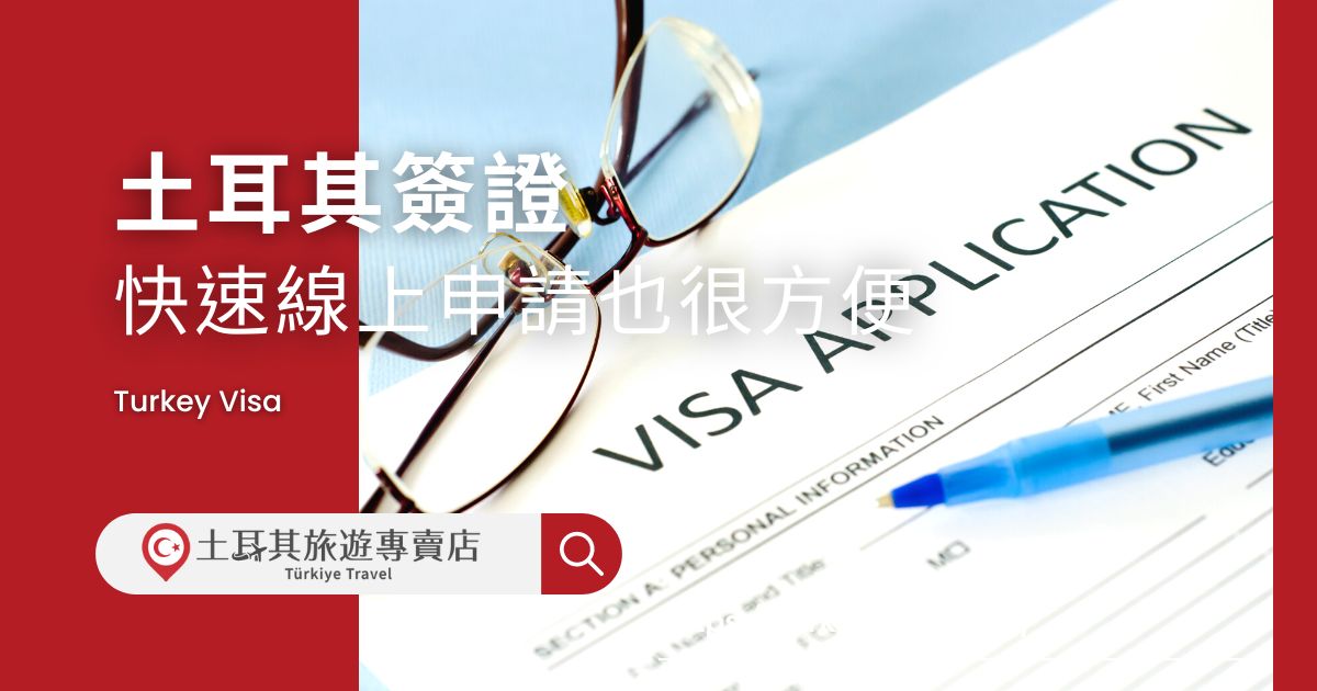 土耳其簽證