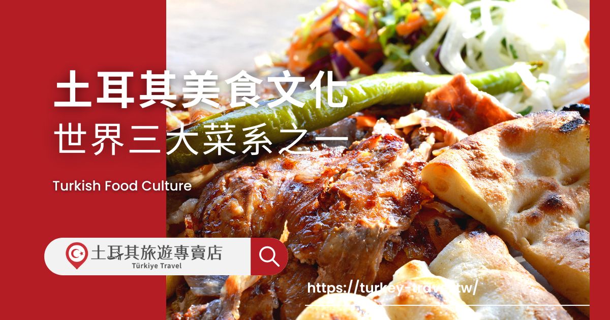 土耳其美食文化