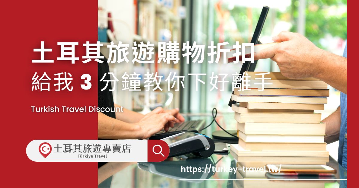 土耳其旅遊購物折扣