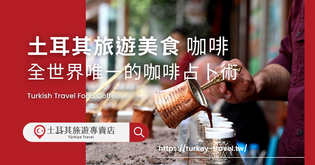 土耳其旅遊美食 咖啡