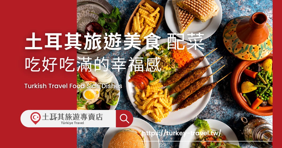 土耳其旅遊美食 配菜
