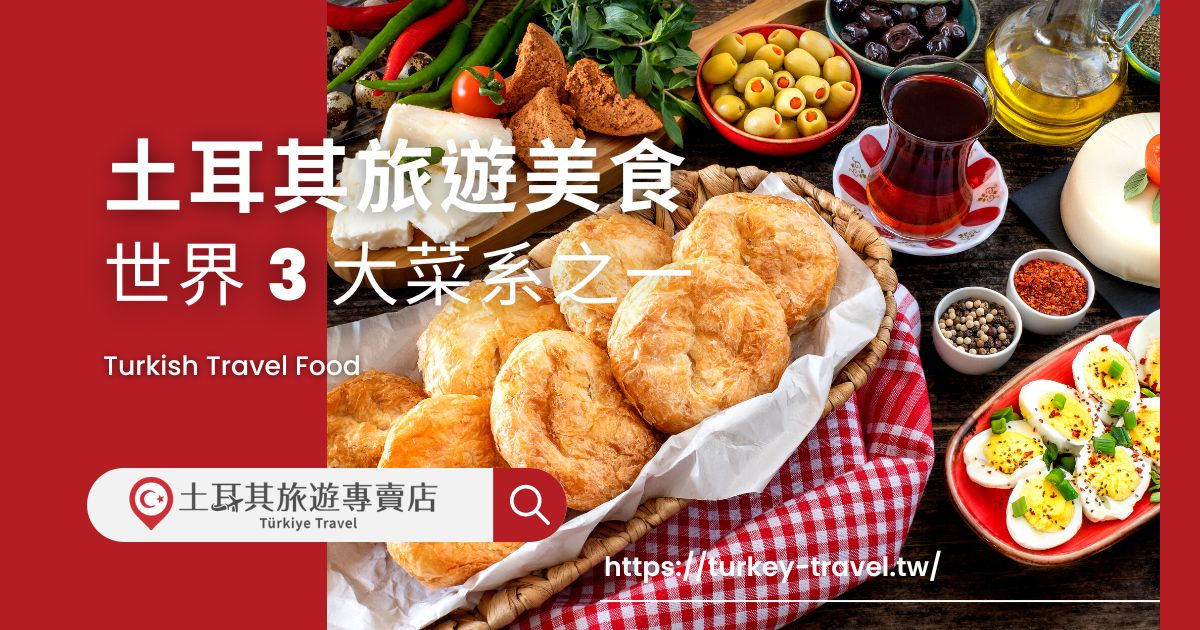 土耳其旅遊美食