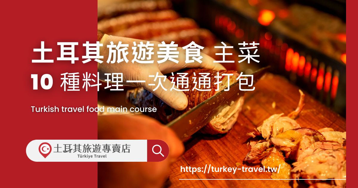 土耳其旅遊美食主菜