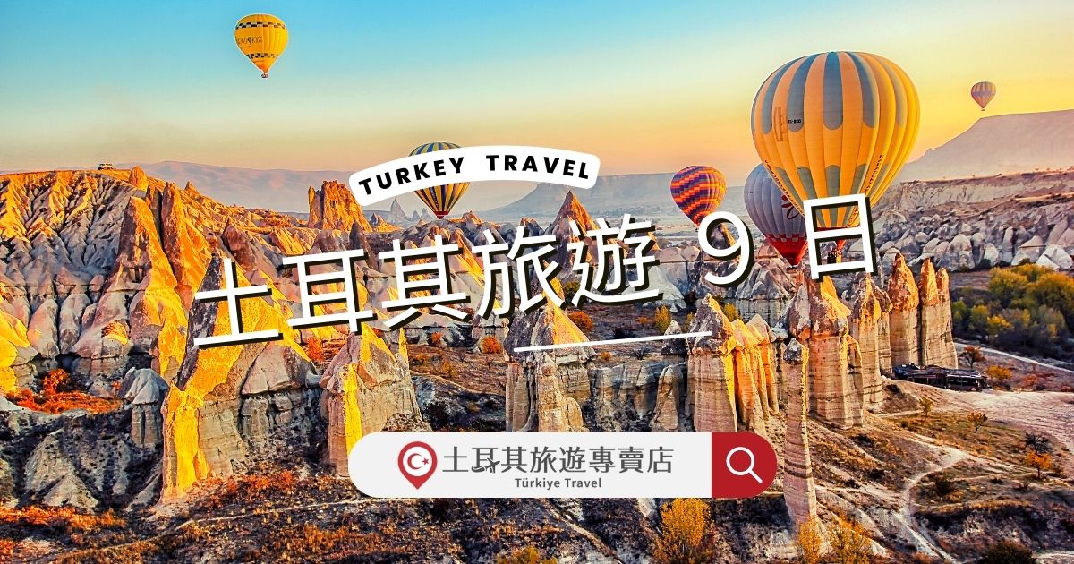 土耳其旅遊9日