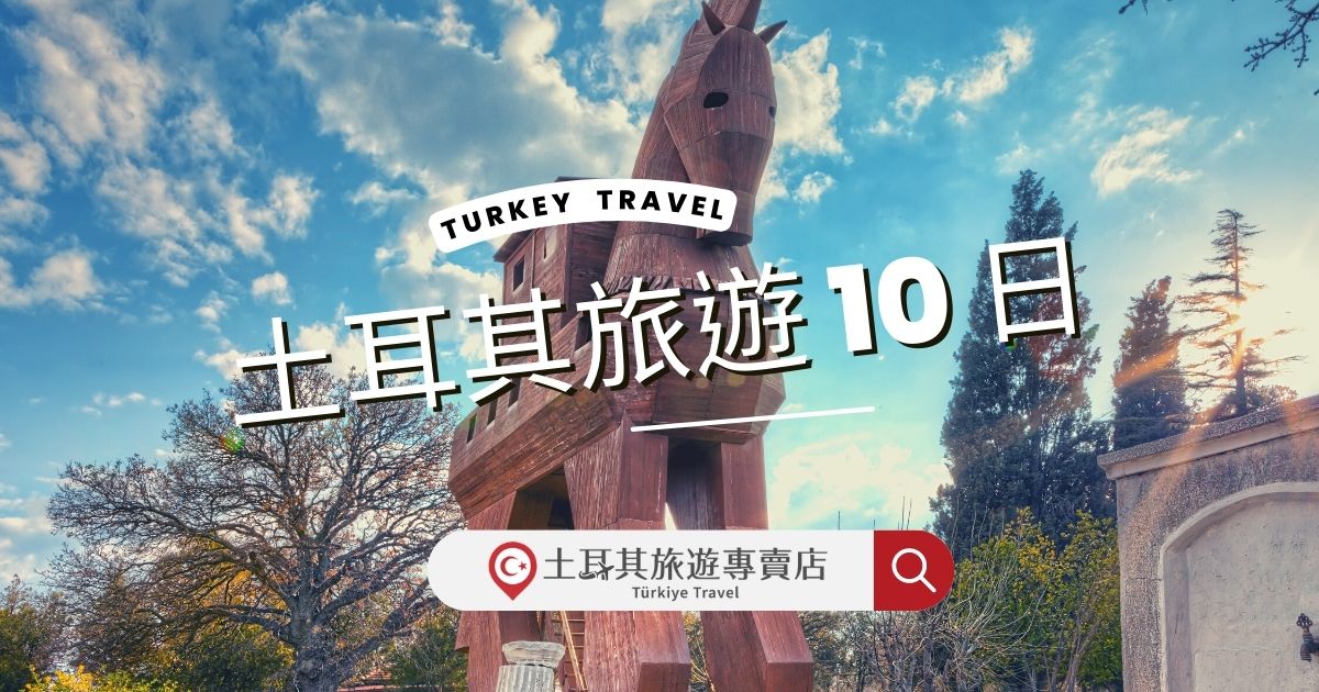 土耳其旅遊10日 阿聯酋航空