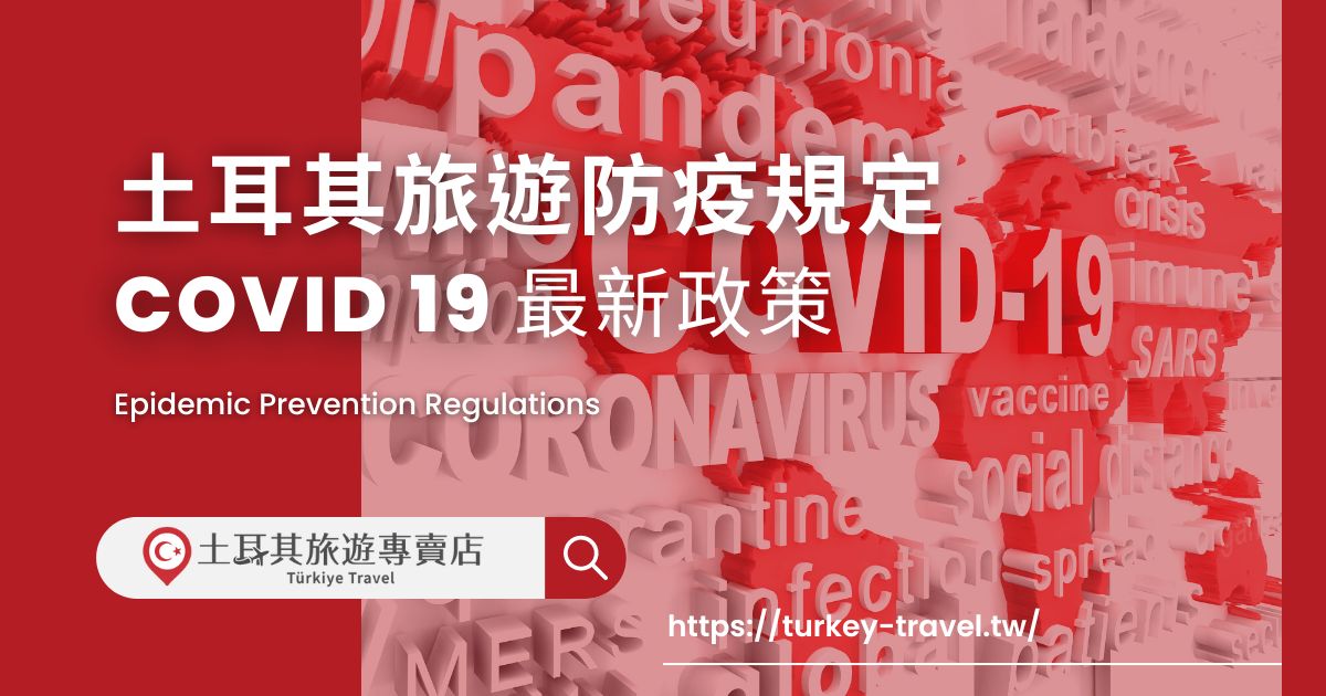 土耳其旅遊防疫規定