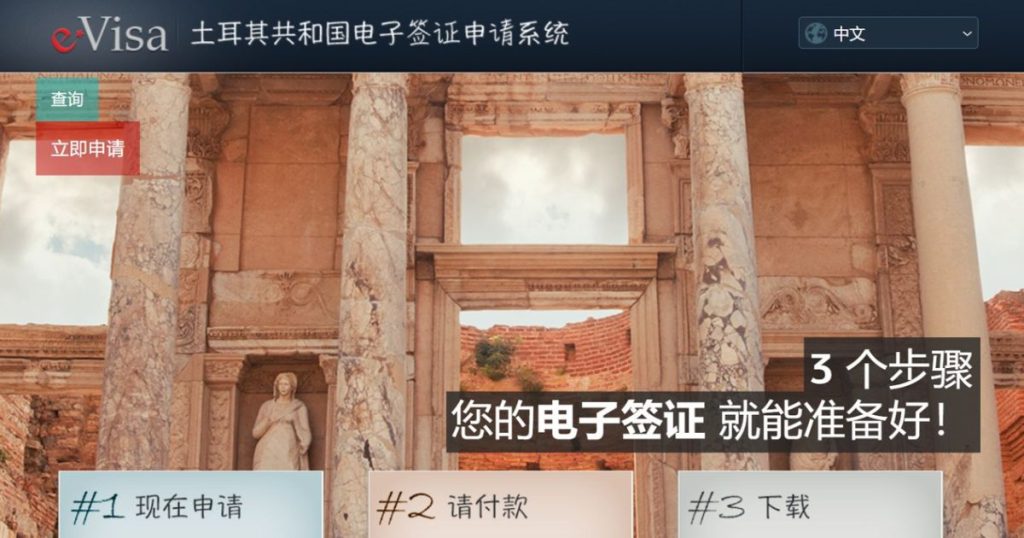 土耳其官方電子簽證網站
