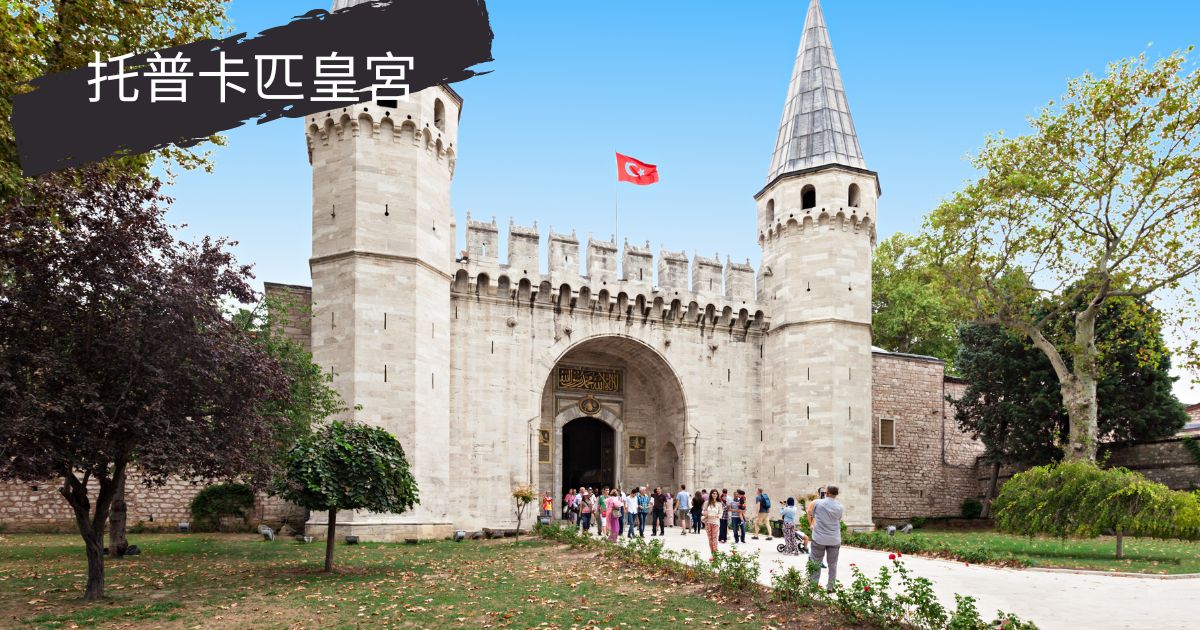 托普卡匹皇宮