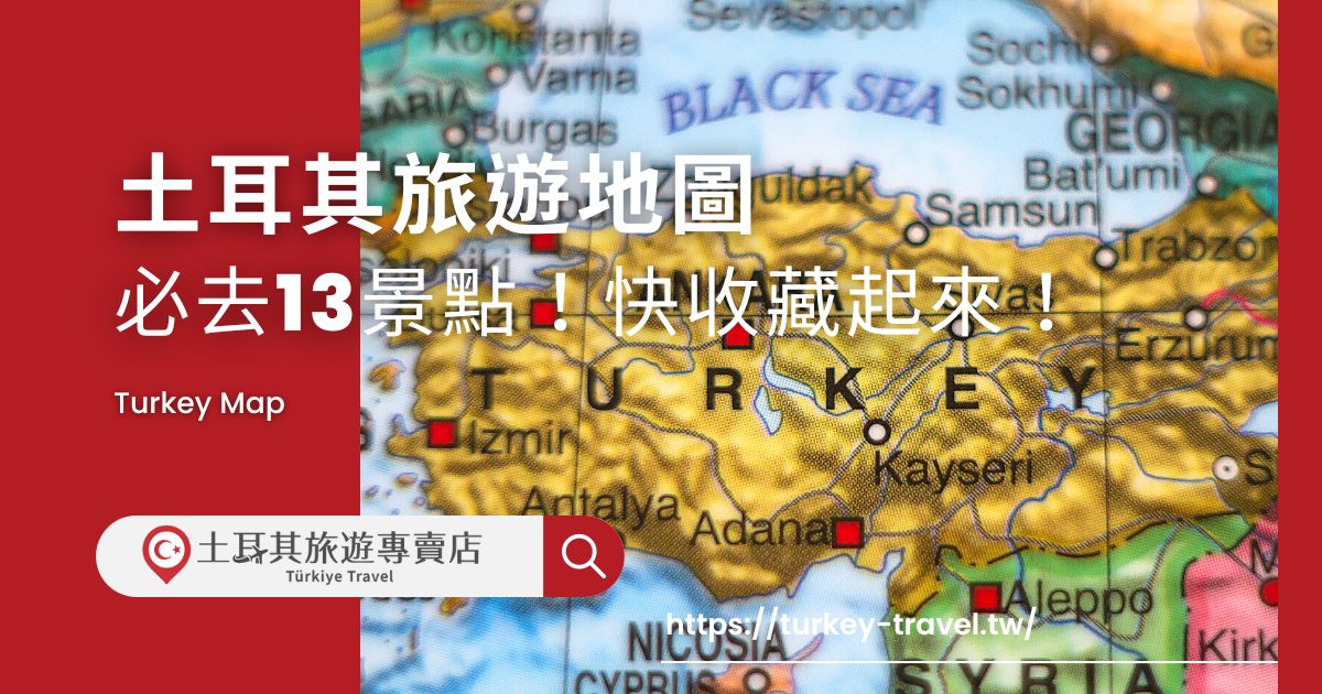 土耳其旅遊地圖