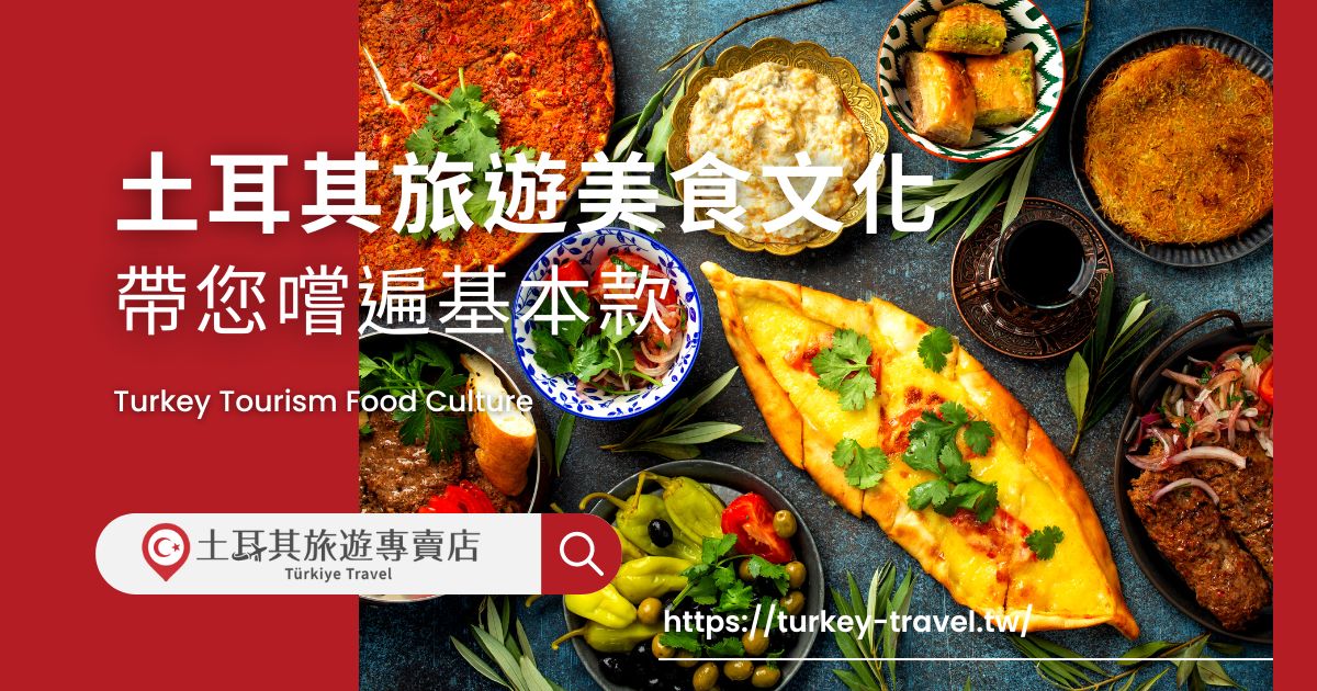 土耳其旅遊美食文化