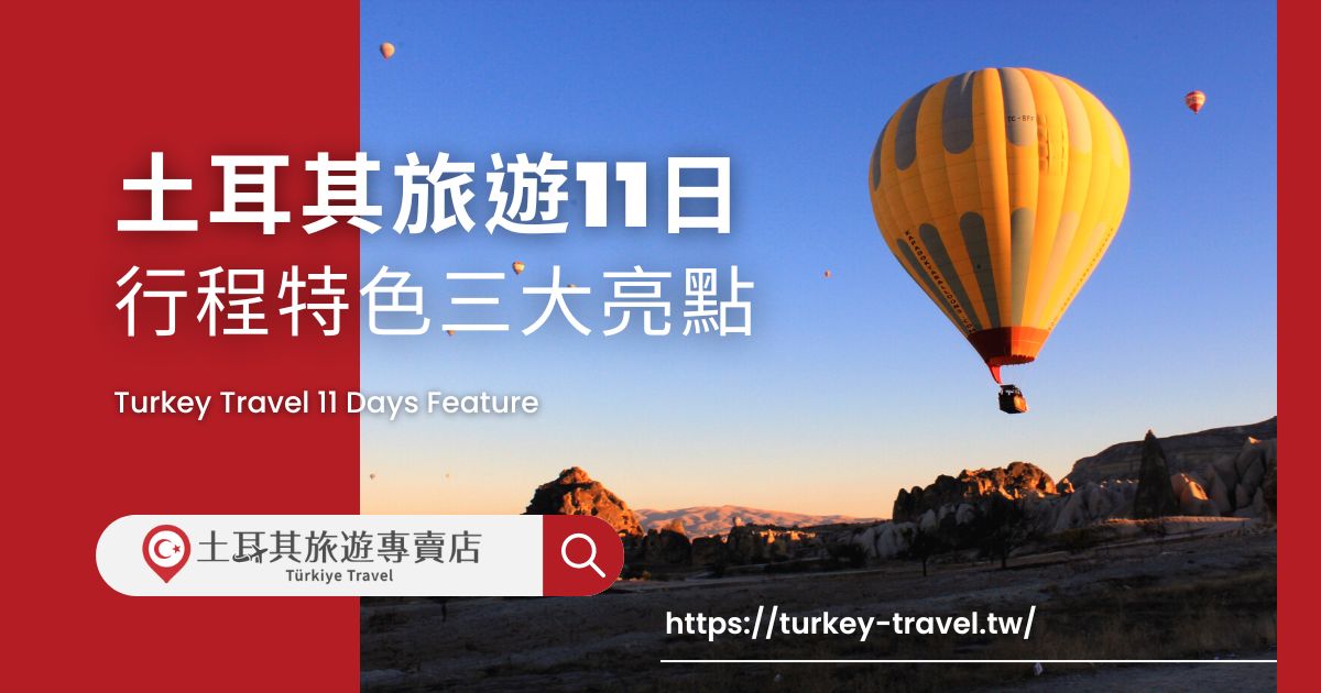 土耳其旅遊11日 特色