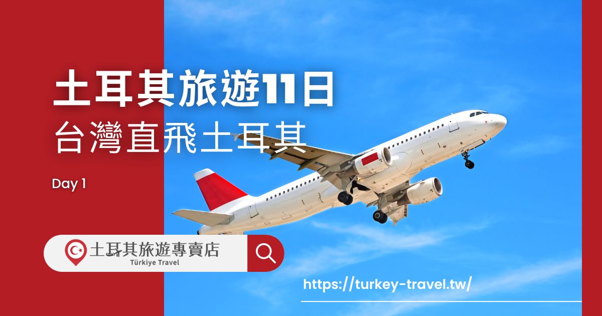 土耳其旅遊11日第一天行程