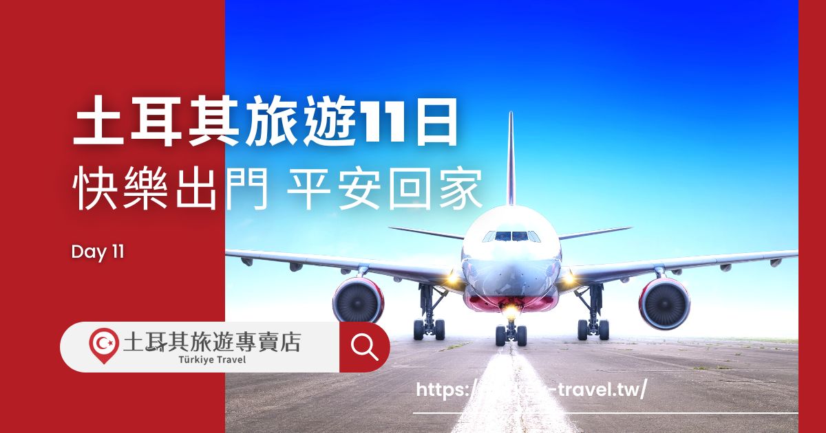 土耳其旅遊11日第十一天行程