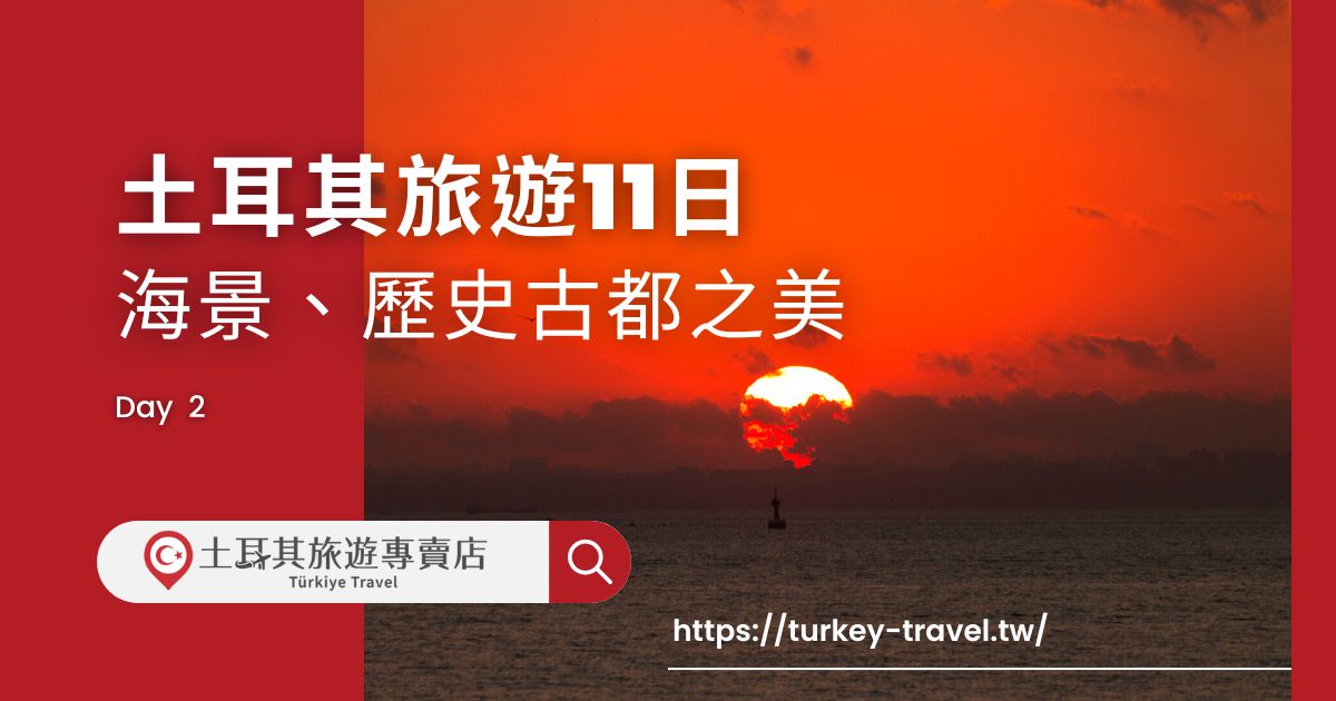 土耳其旅遊11日第二天行程