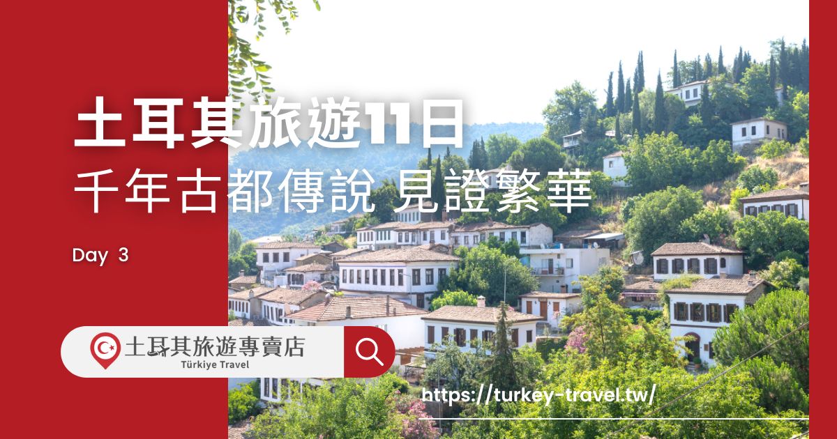 土耳其旅遊11日第三天行程