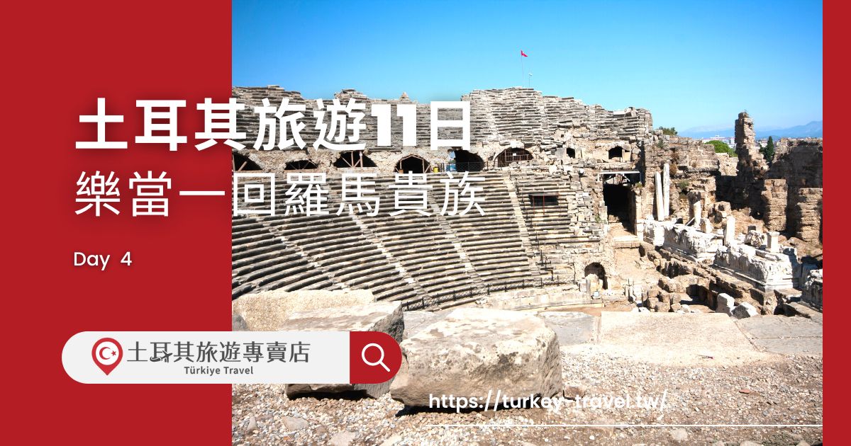土耳其旅遊11日第四天行程