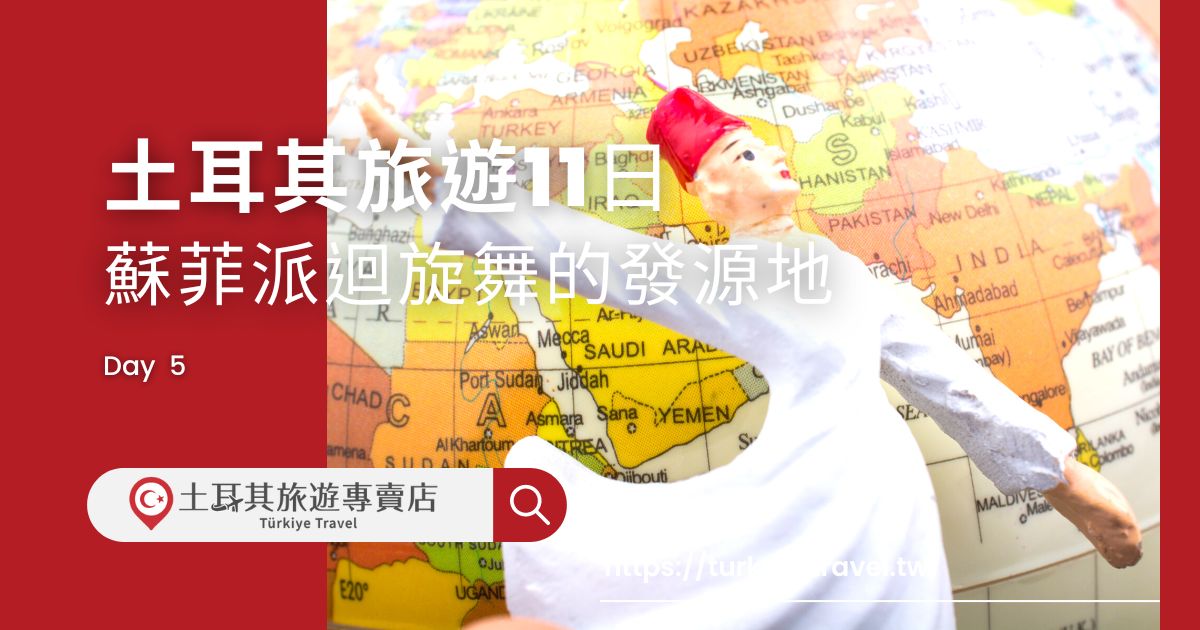 土耳其旅遊11日第五天行程