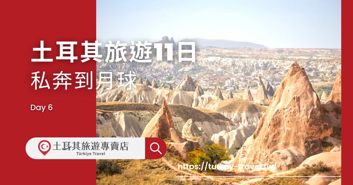 土耳其旅遊11日第六天行程