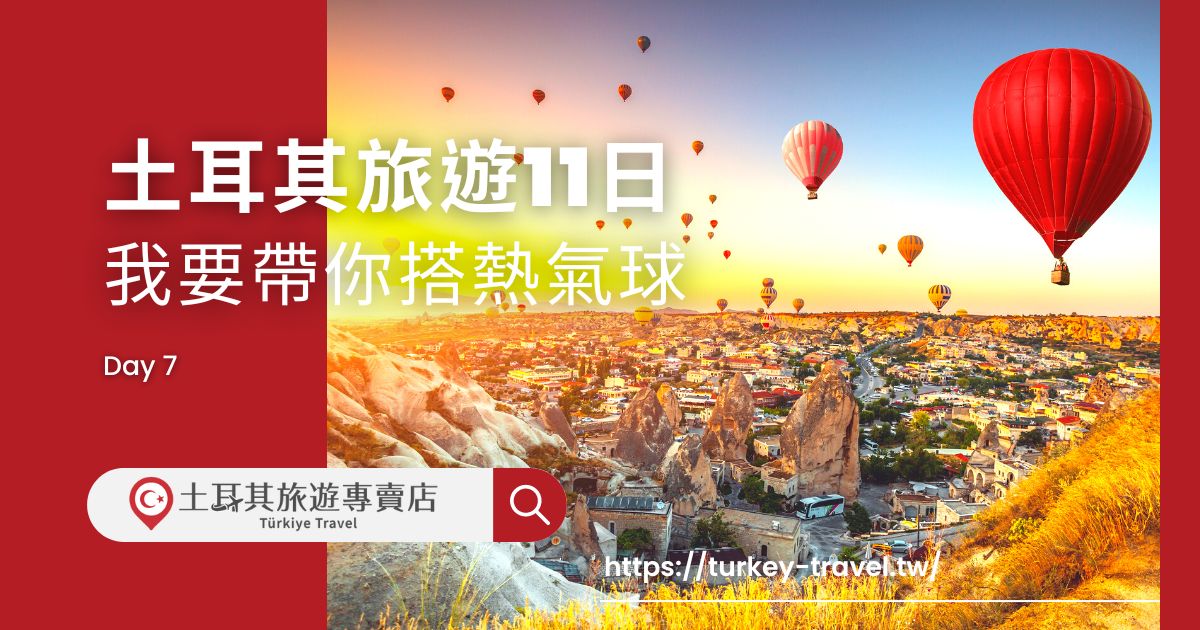 土耳其旅遊11日第七天行程