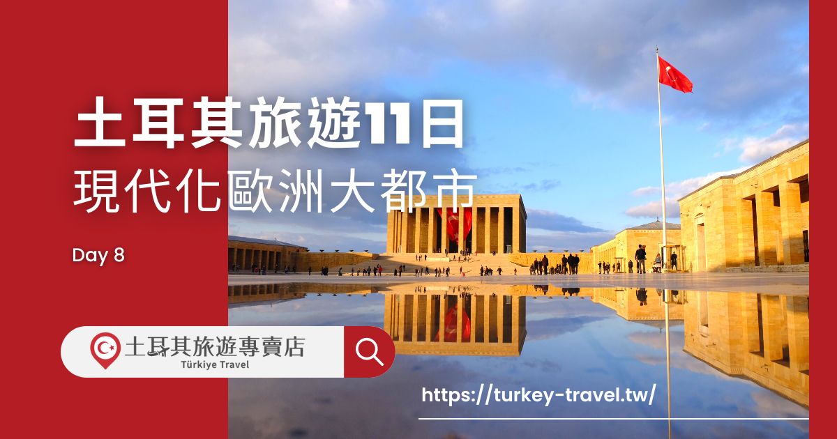 土耳其旅遊11日第八天行程