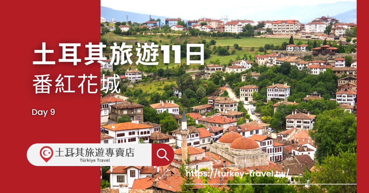 土耳其旅遊11日第九天行程