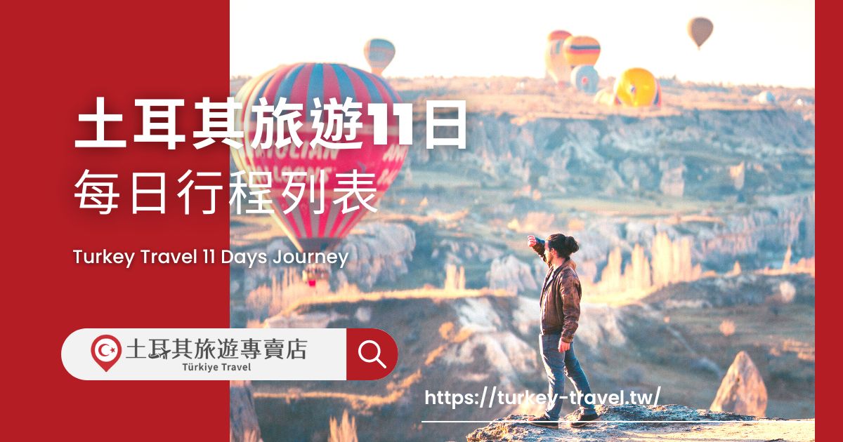 土耳其旅遊11日 行程