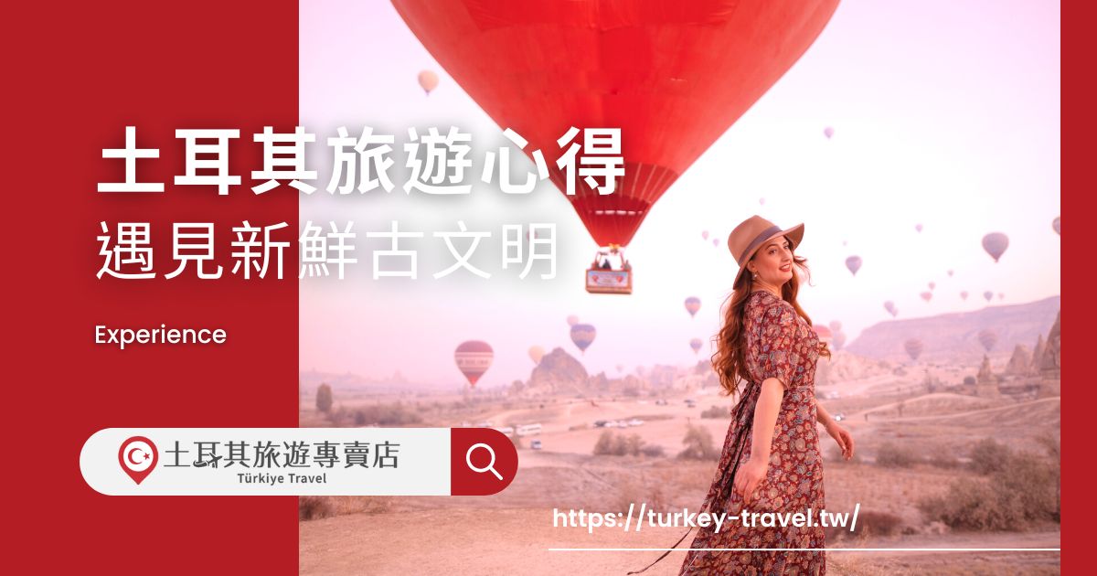 土耳其旅遊心得
