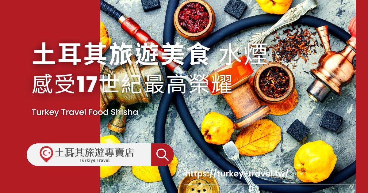 土耳其美食 水煙