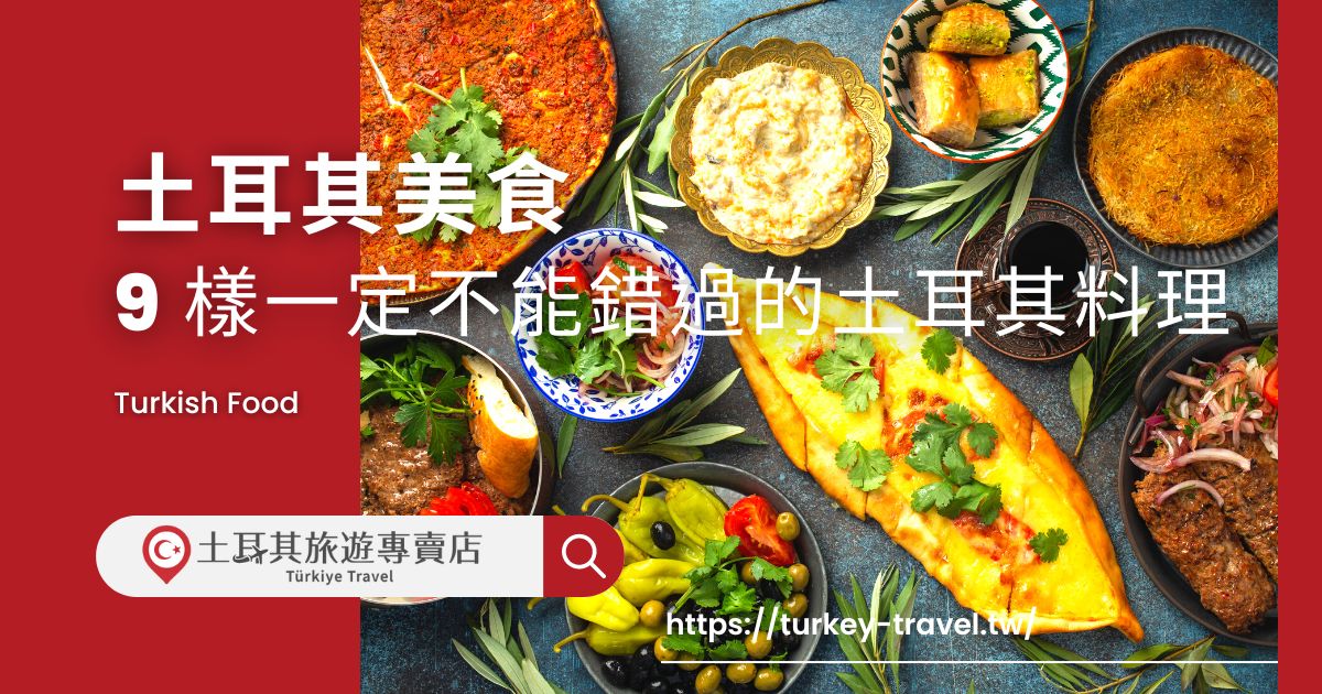 土耳其美食