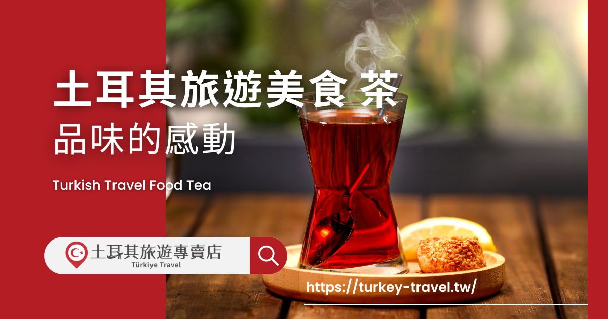 土耳其旅遊美食 茶