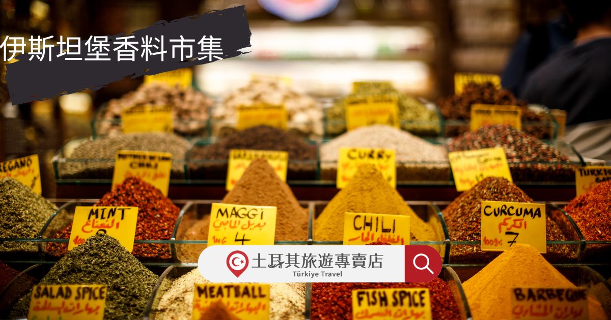 伊斯坦堡香料市集
