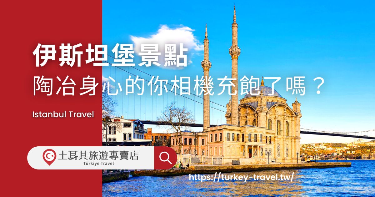 伊斯坦堡景點