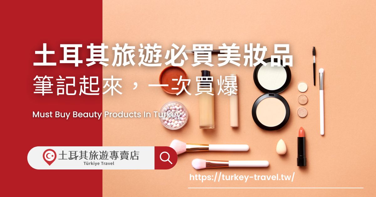 土耳其旅遊必買美妝品