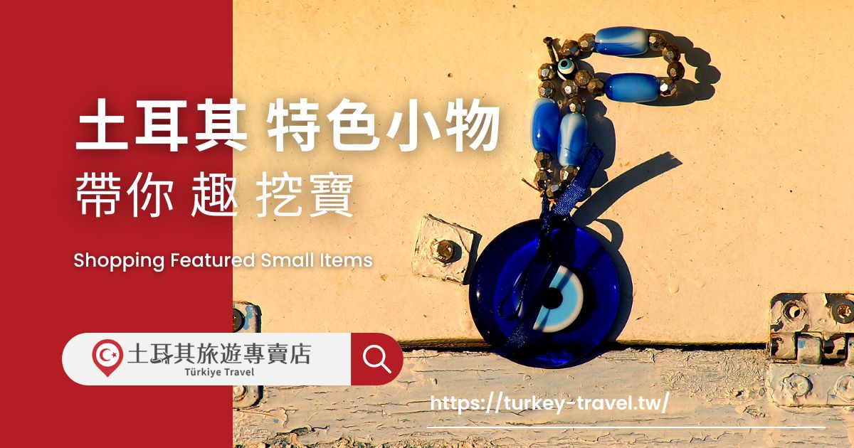 土耳其旅遊購物特色小物